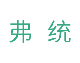 弗统 商标图样