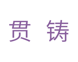 贯铸 商标图样
