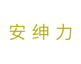 安绅力 商标图样