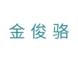 金俊骆 商标图样