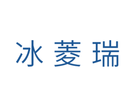 冰菱瑞 商标图样