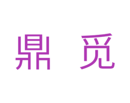 鼎觅 商标图样
