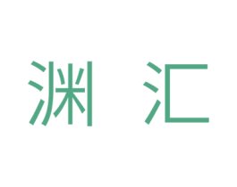 渊汇 商标图样