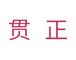 贯正 商标图样