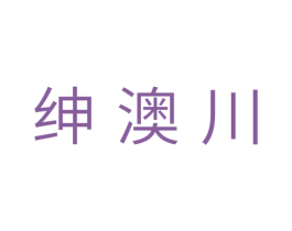 绅澳川 商标图样