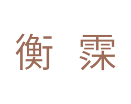 衡霂 商标图样