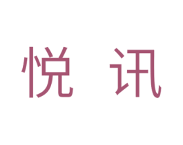 悦讯 商标图样