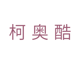柯奥酷 商标图样