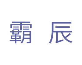 霸辰 商标图样