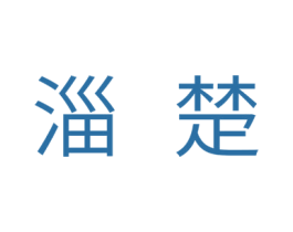 淄楚 商标图样