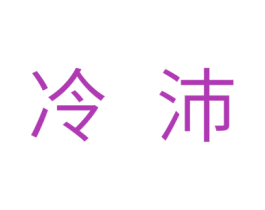 冷沛 商标图样