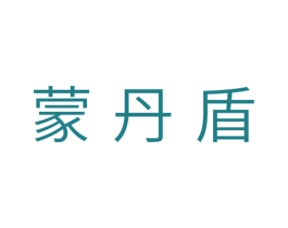 蒙丹盾 商标图样