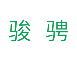 骏骋 商标图样