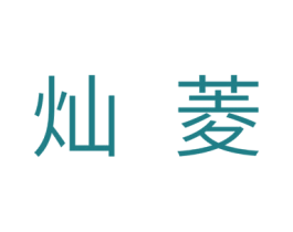灿菱 商标图样