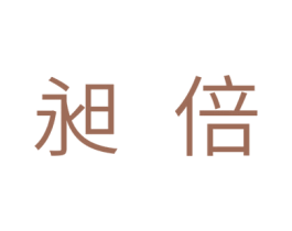 昶倍 商标图样