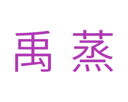 禹蒸 商标图样