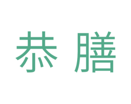 恭膳 商标图样