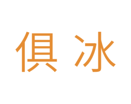 俱冰 商标图样