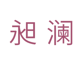昶澜 商标图样