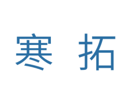 寒拓 商标图样