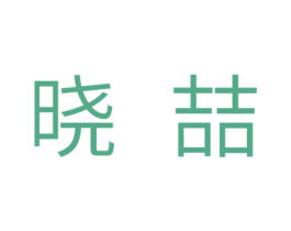 晓喆 商标图样