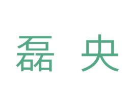 磊央 商标图样
