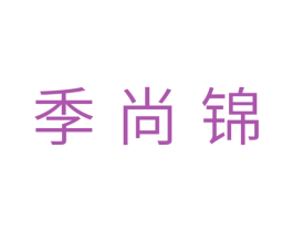 季尚锦 商标图样