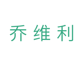 乔维利 商标图样