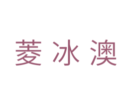 菱冰澳 商标图样