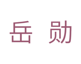 岳勋 商标图样