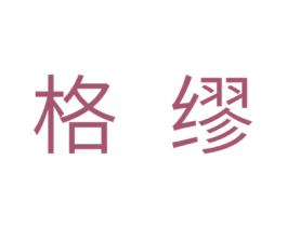 格缪 商标图样