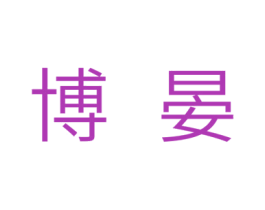 博晏 商标图样