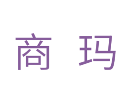 商玛 商标图样