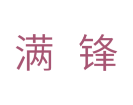 满锋 商标图样