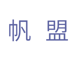 帆盟 商标图样
