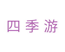 四季游 商标图样