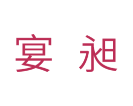 宴昶 商标图样