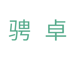 聘卓 商标图样
