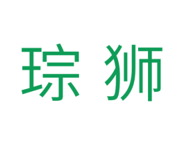 琮狮 商标图样