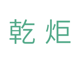 乾炬 商标图样