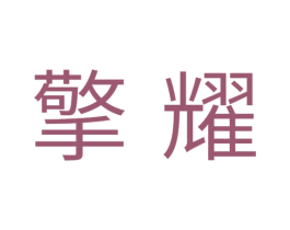 擎耀 商标图样