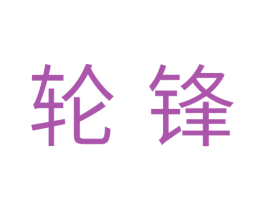 轮锋 商标图样