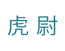 虎尉 商标图样