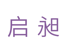 启昶 商标图样