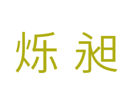 烁昶 商标图样
