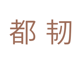 都韧 商标图样