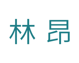 林昂 商标图样