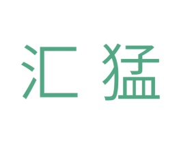 汇猛 商标图样