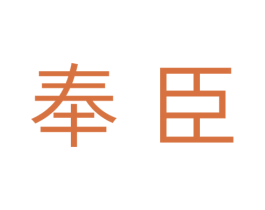 奉臣 商标图样