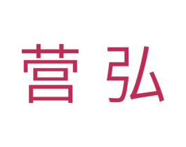 营弘 商标图样